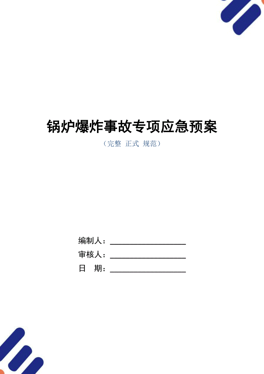 锅炉爆炸事故专项应急预案（word版）_第1页