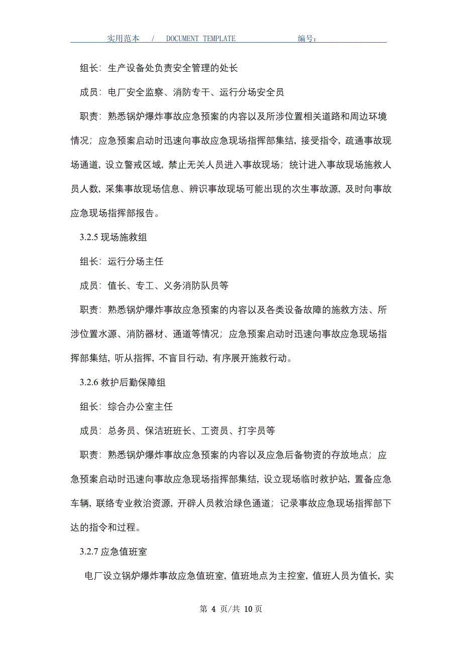 锅炉爆炸事故专项应急预案（word版）_第4页