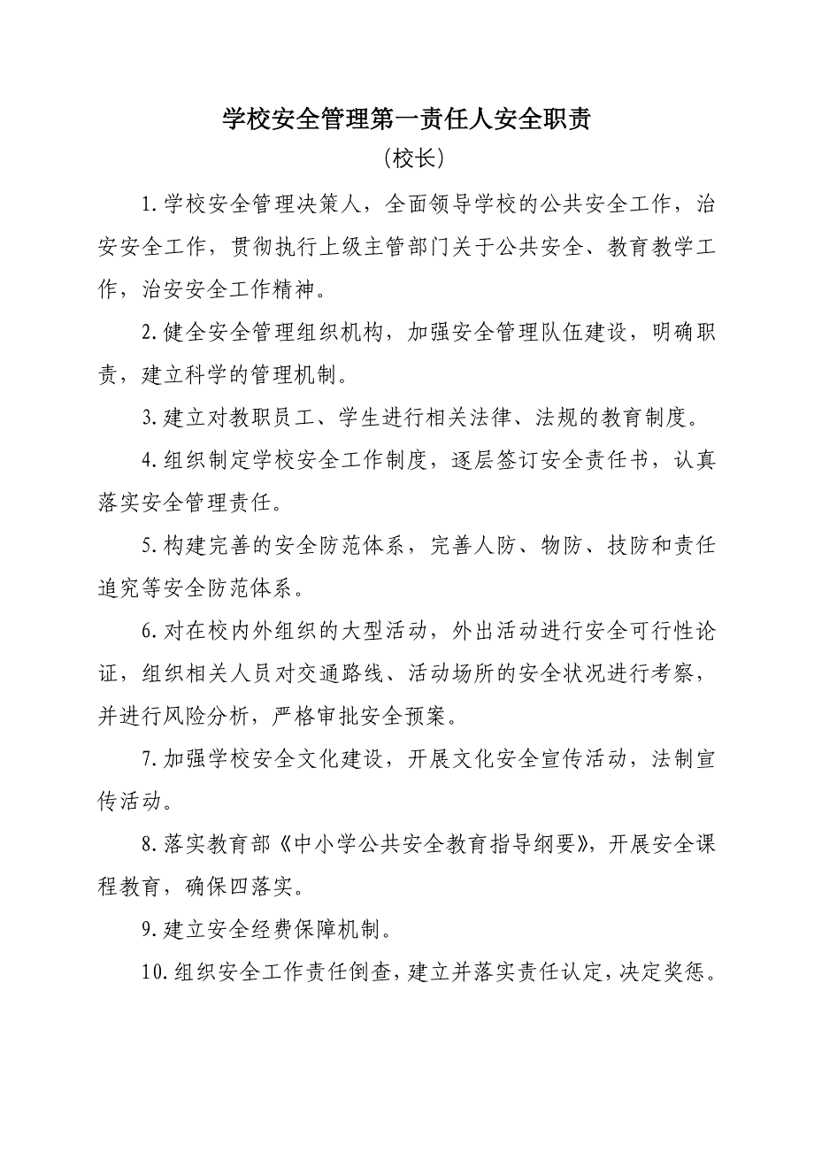 学校安全管理第一责任人安全职责_第1页