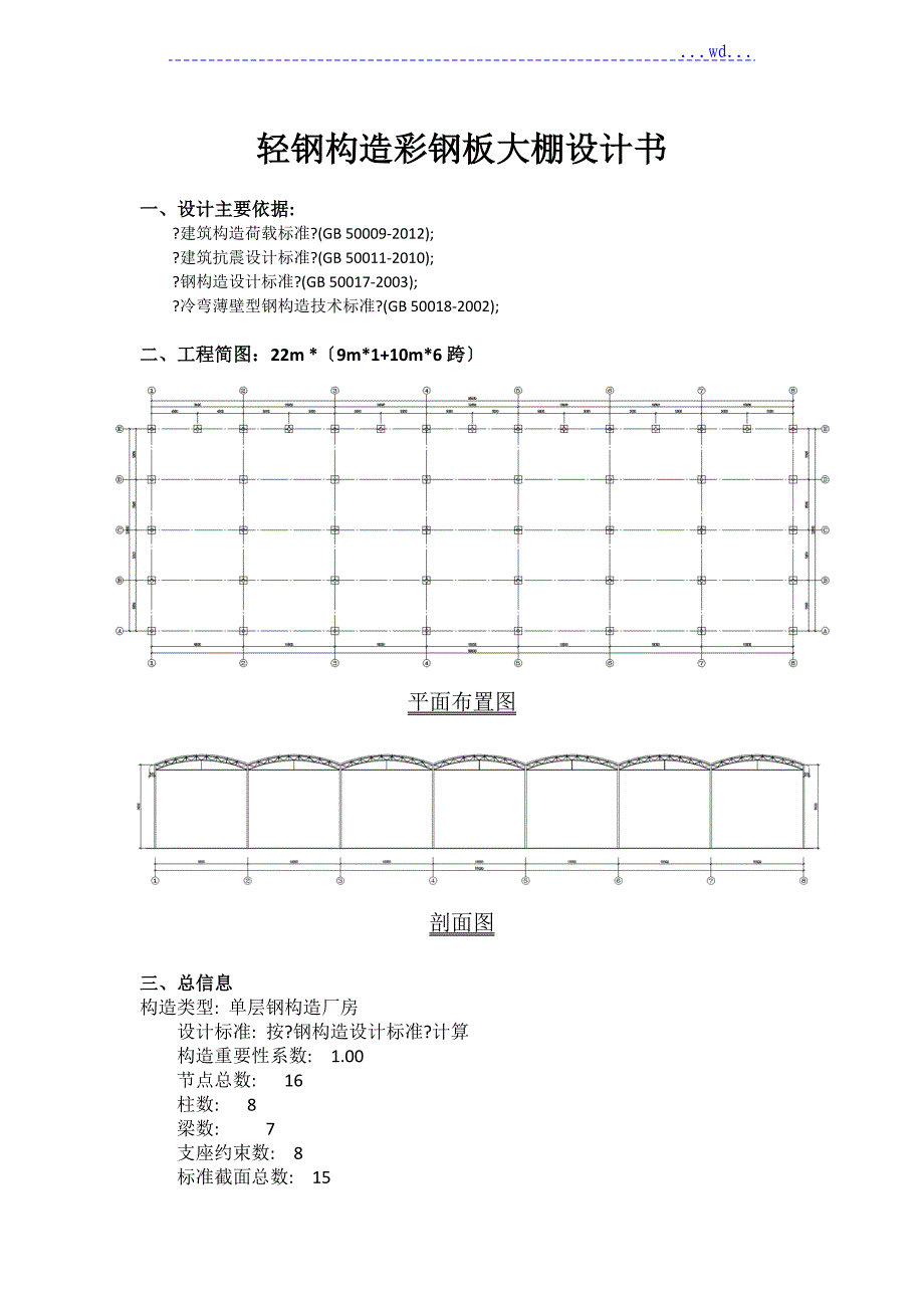 轻钢结构彩钢板大棚设计书_第1页
