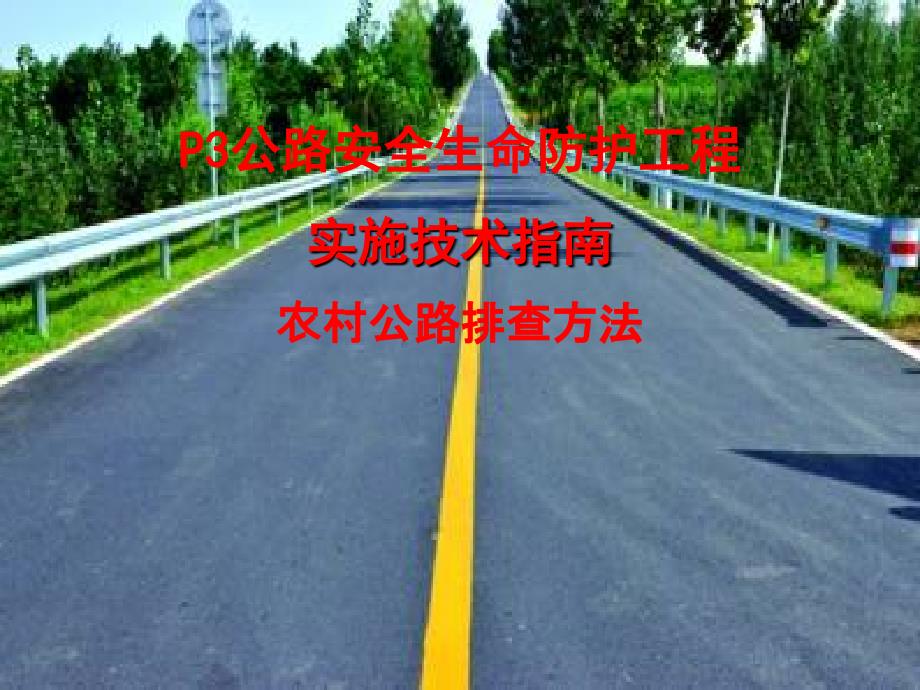 p3公路安全生命防护工程实施技术农村公路排查方法_第1页