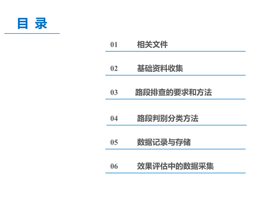 p3公路安全生命防护工程实施技术农村公路排查方法_第2页