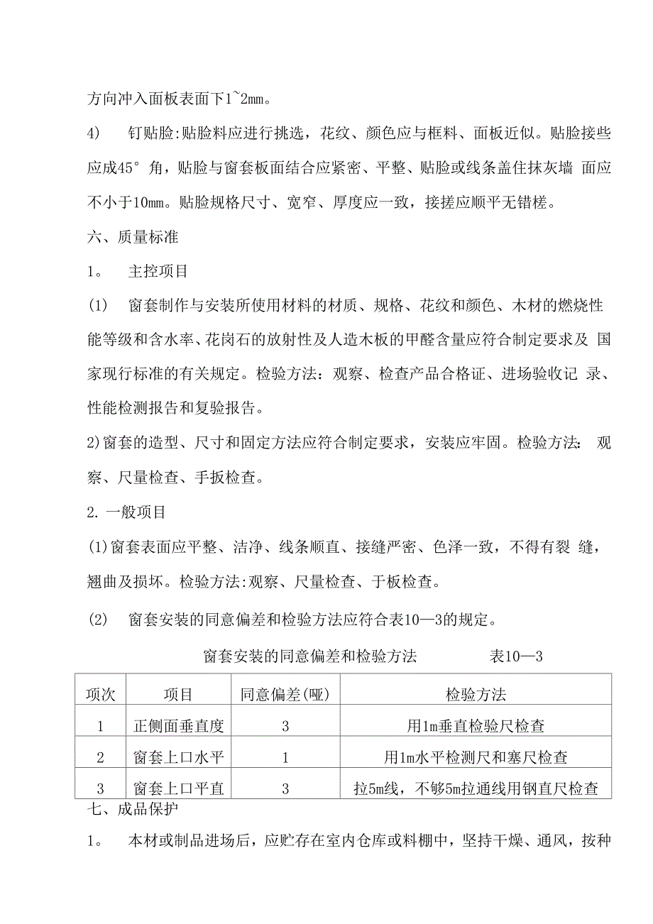 窗套制作与安装施工工艺_第4页