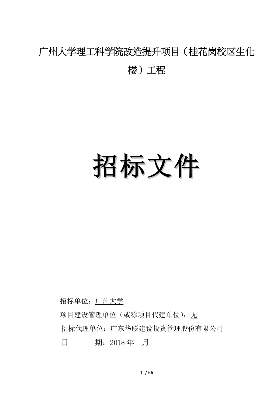 广州大学理工科学院改造提升项目桂花岗校区生化楼工程_第1页