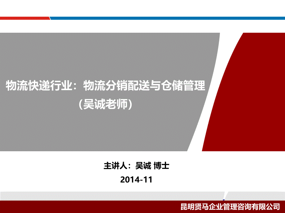 物流快递行业：物流分销配送与仓储管理(吴诚老师)课件_第1页