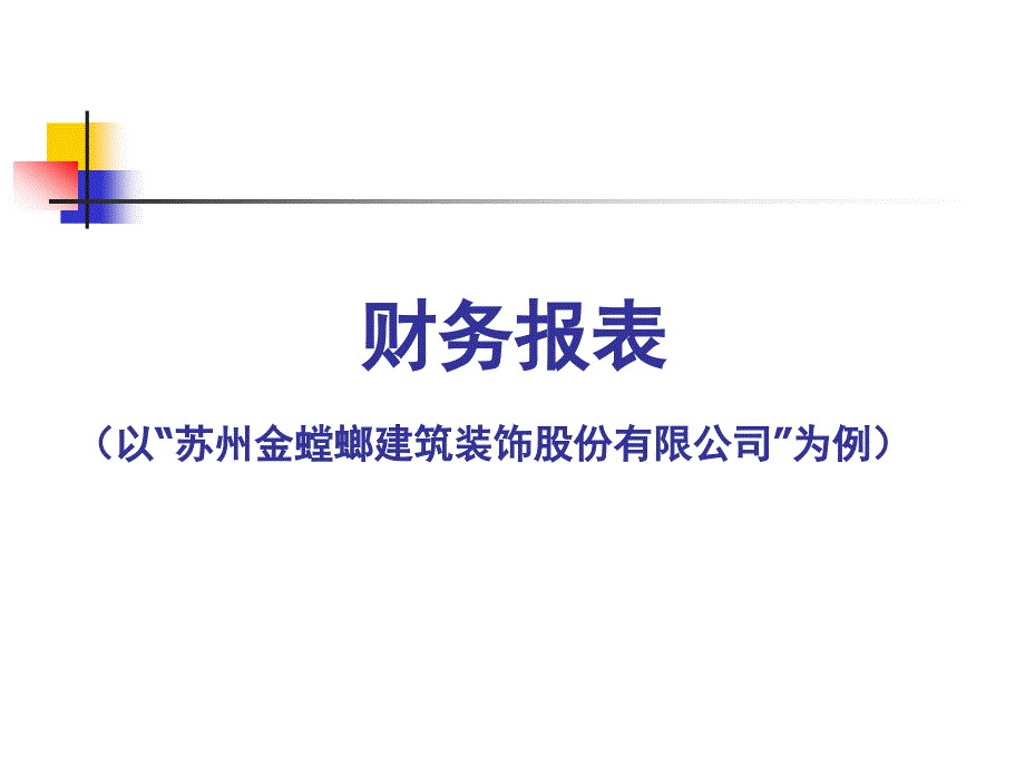 第3章（1）货币资金（报表范例）_第1页