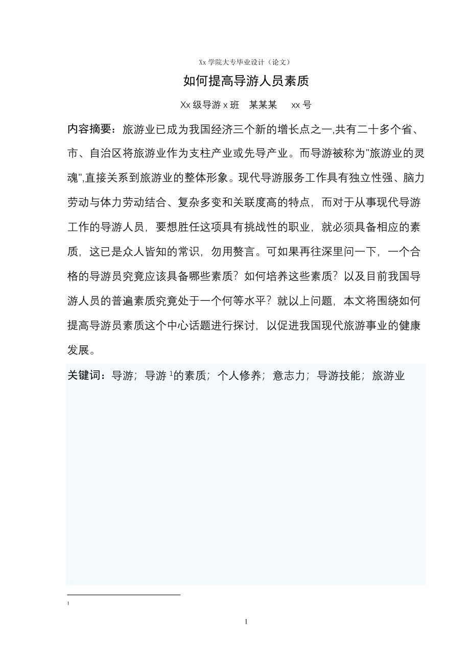 如何提高导游人员素质专科论文24359_第1页