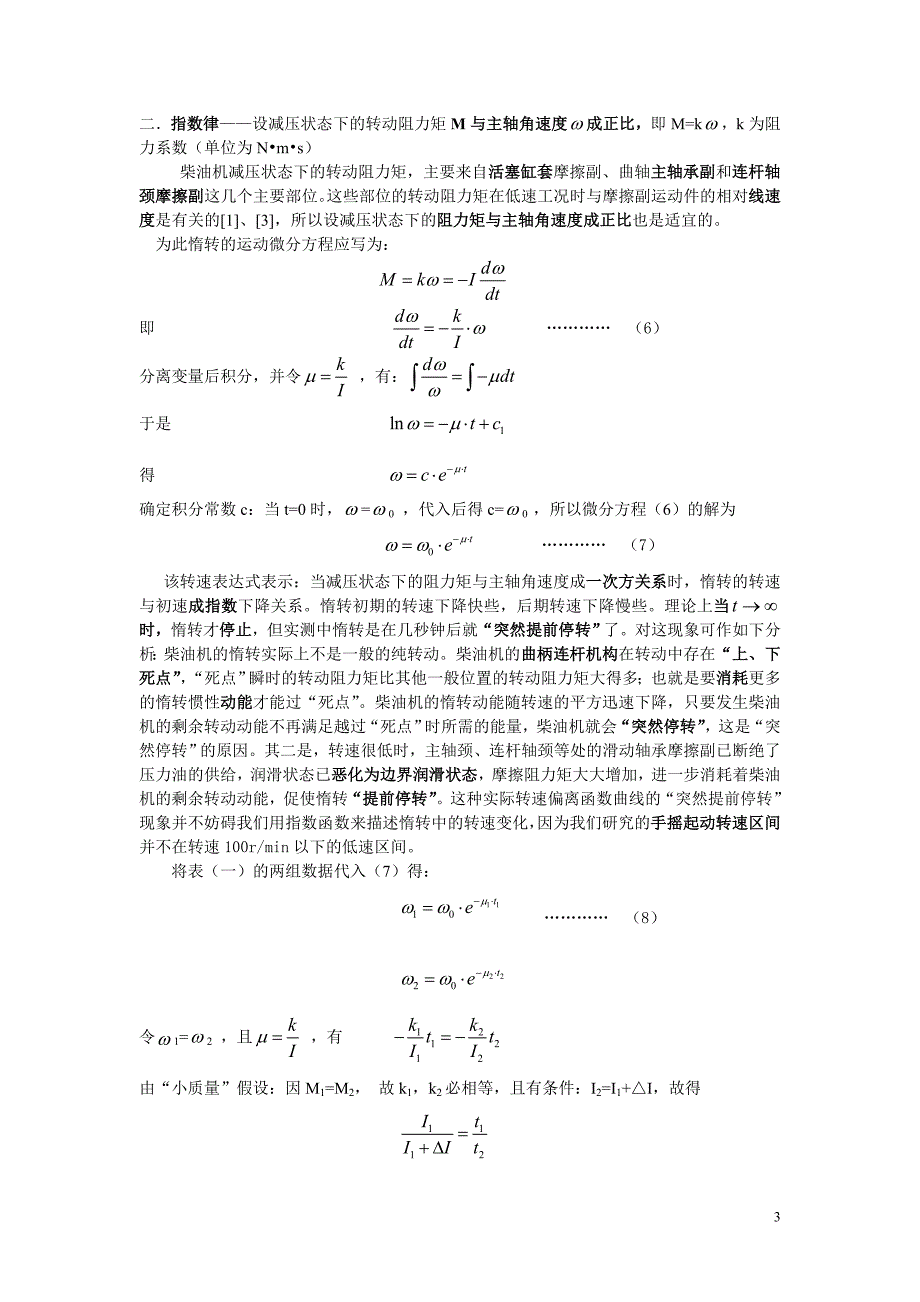 两次惰转法测定整机转动惯量及减压态转动阻力.doc_第3页