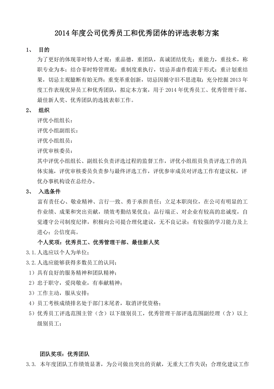 公司优秀员工和优秀团体的评选表彰方案_第1页