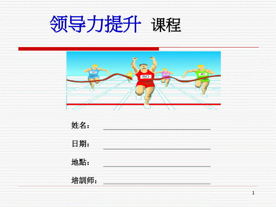 领导力提升课程_第1页