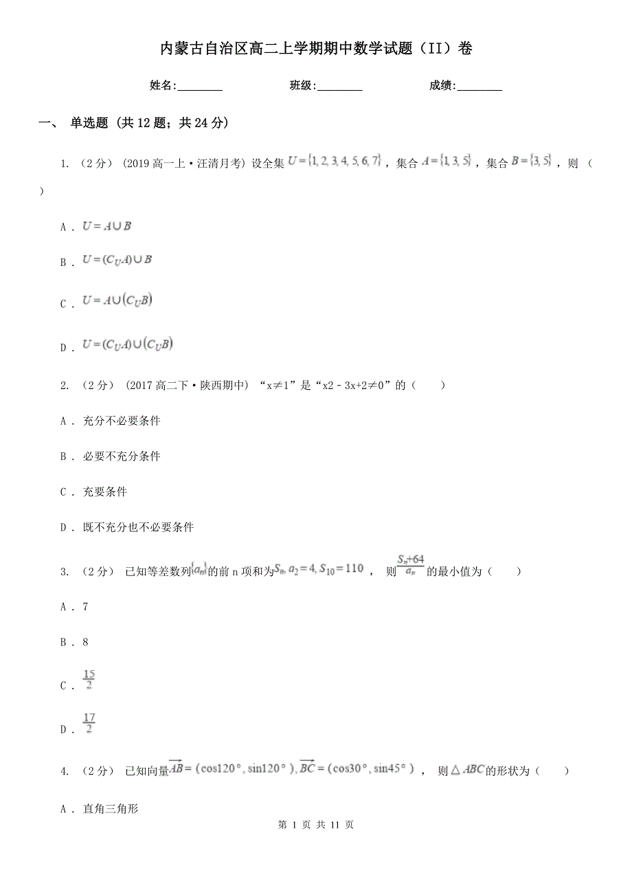 内蒙古自治区高二上学期期中数学试题（II）卷_第1页