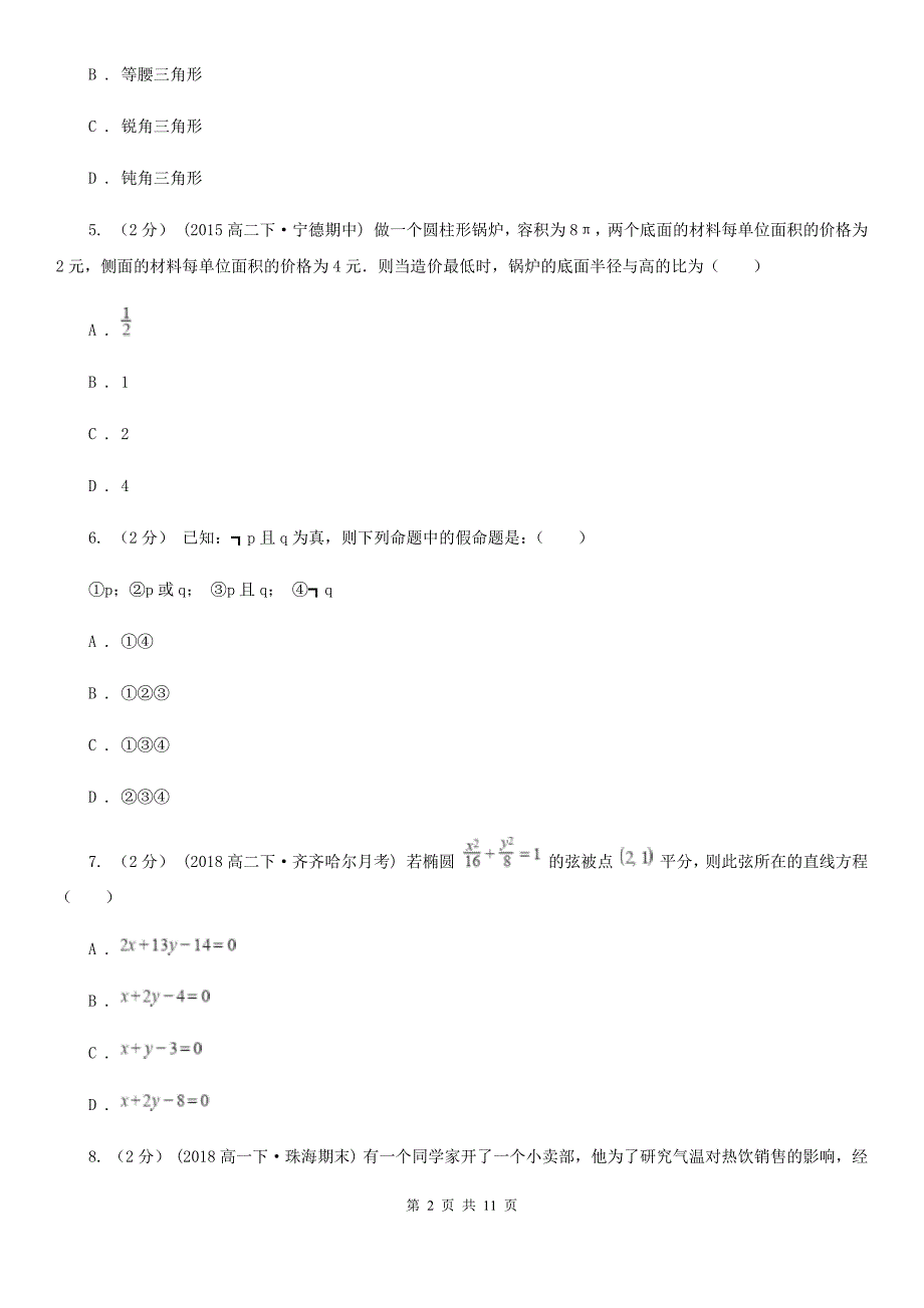 内蒙古自治区高二上学期期中数学试题（II）卷_第2页