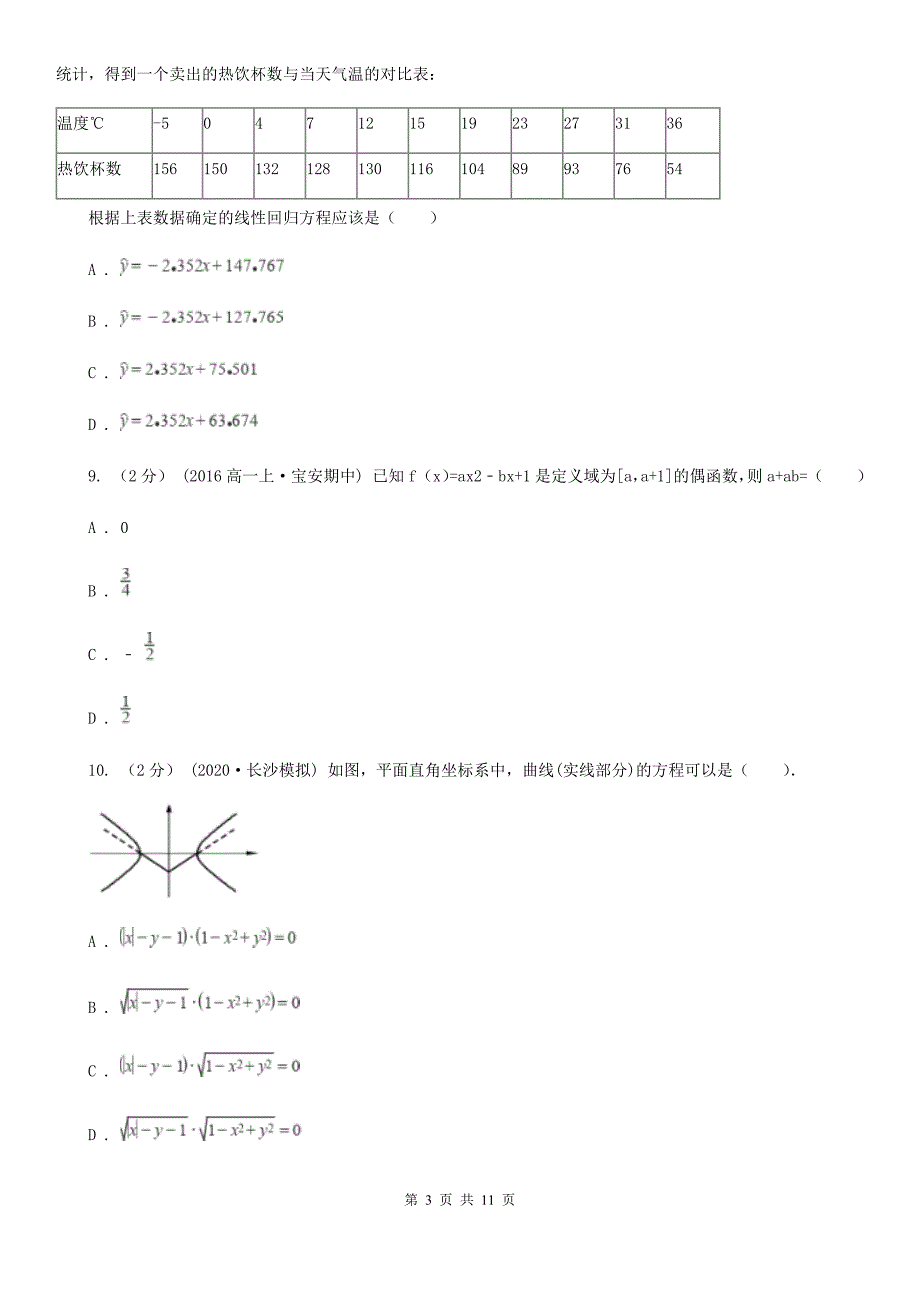 内蒙古自治区高二上学期期中数学试题（II）卷_第3页