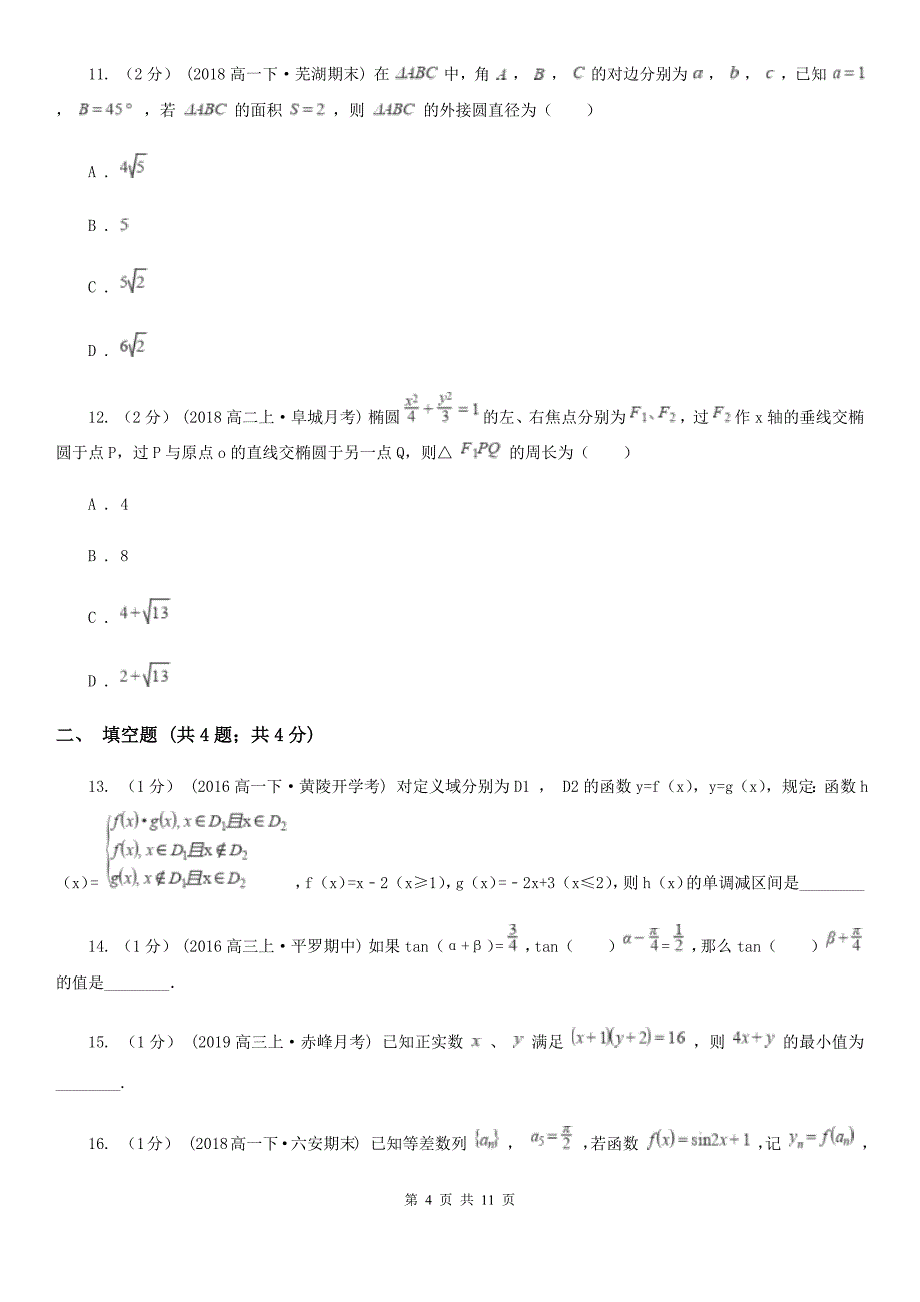 内蒙古自治区高二上学期期中数学试题（II）卷_第4页