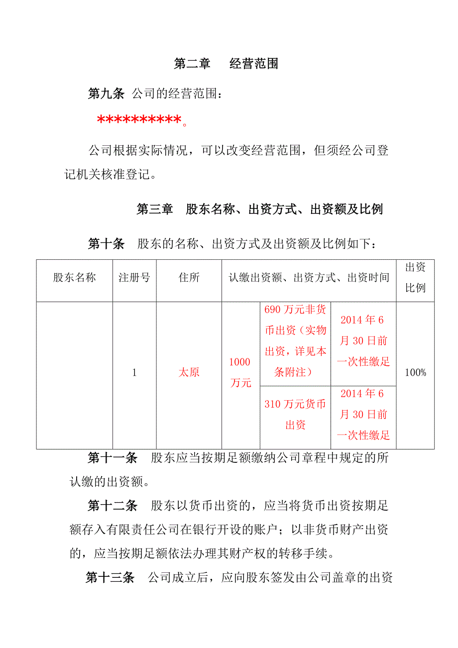 公司成立章程范本(混合所有制)_第2页