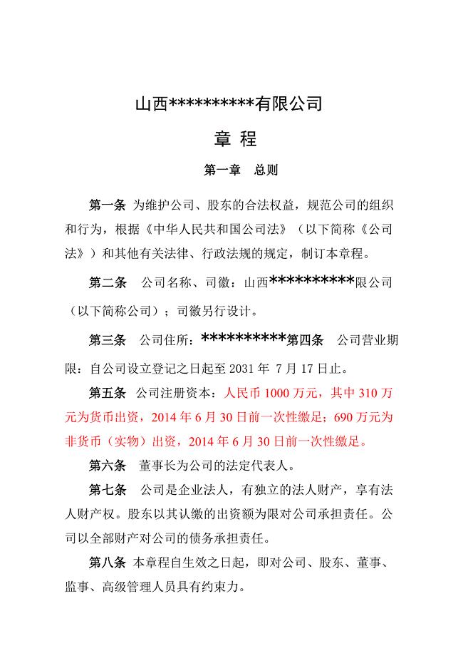 公司成立章程范本(混合所有制)