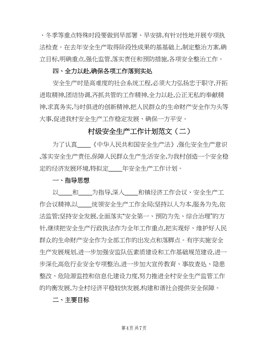 村级安全生产工作计划范文（二篇）.doc_第4页