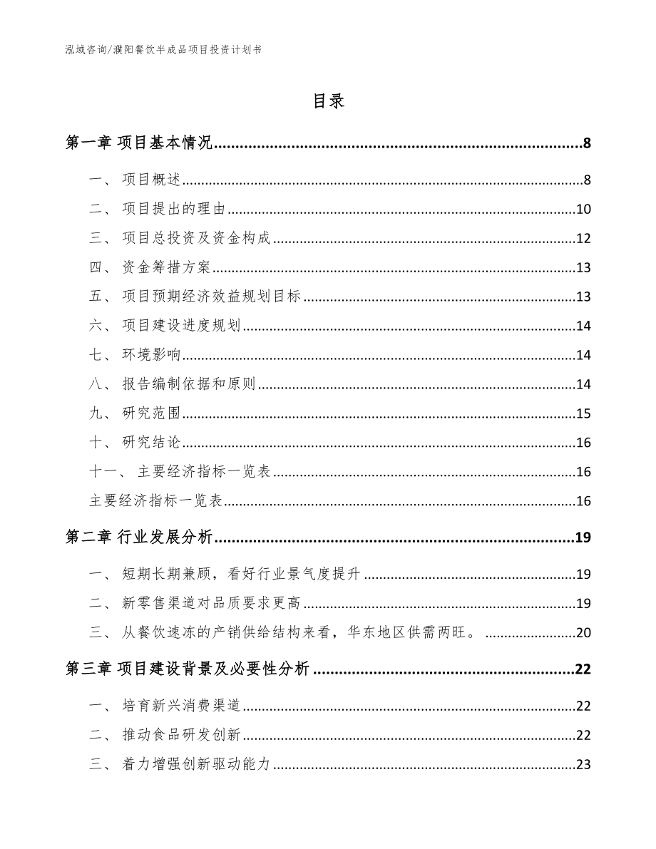 濮阳餐饮半成品项目投资计划书_范文参考_第1页