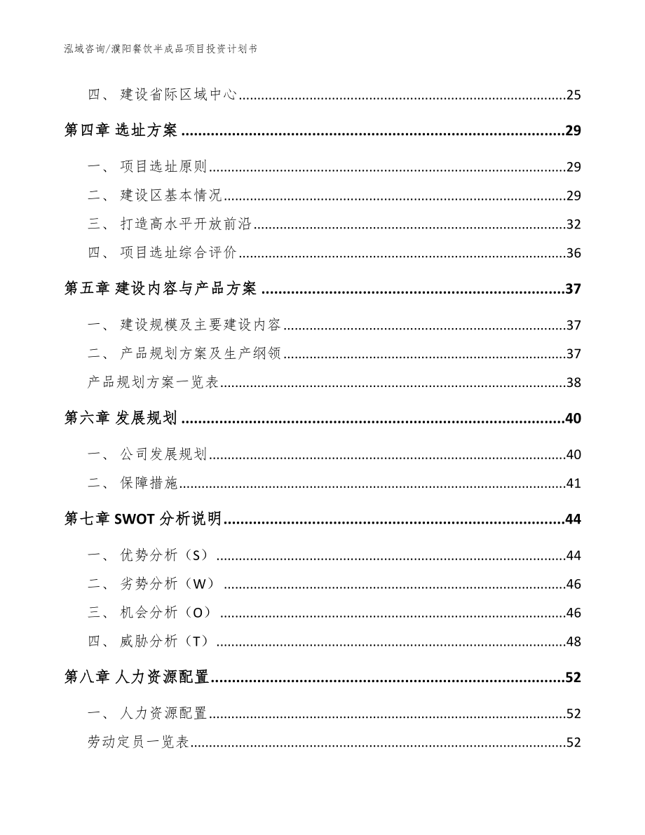 濮阳餐饮半成品项目投资计划书_范文参考_第2页