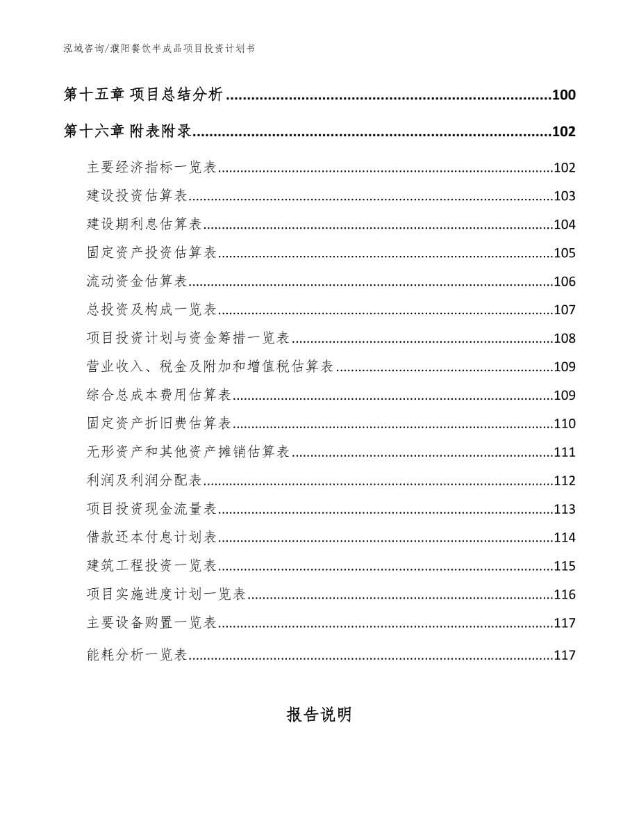濮阳餐饮半成品项目投资计划书_范文参考_第5页