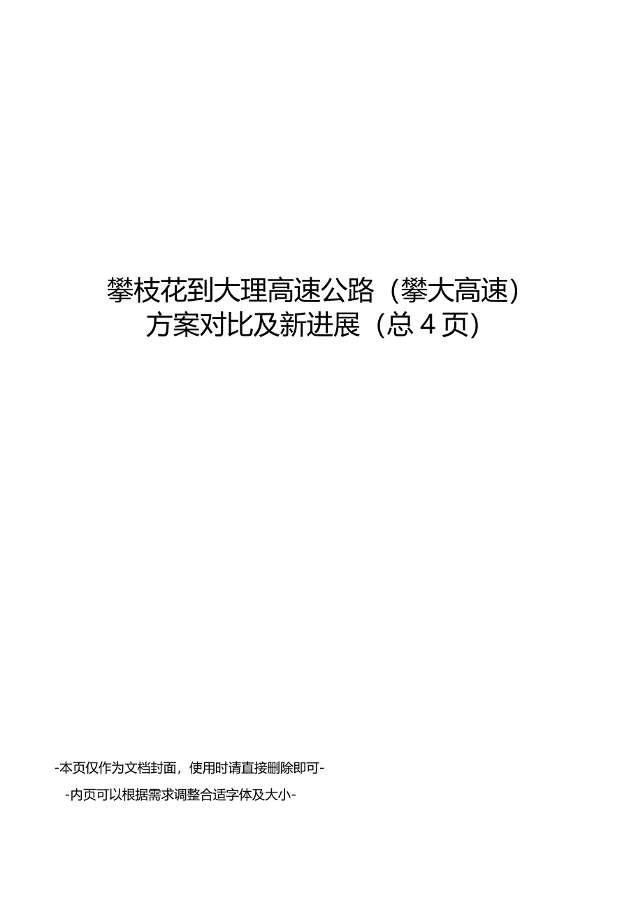 攀枝花到大理高速公路方案对比及新进展_第1页