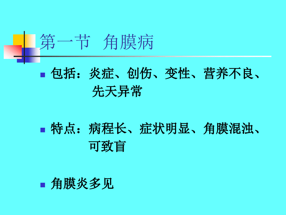 第五章角膜病与巩膜病_第2页