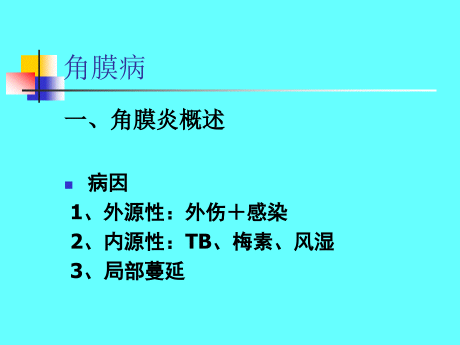 第五章角膜病与巩膜病_第4页