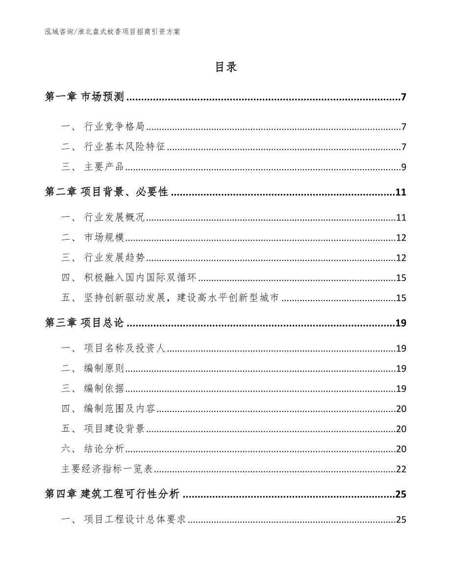 淮北盘式蚊香项目招商引资方案_参考范文_第1页