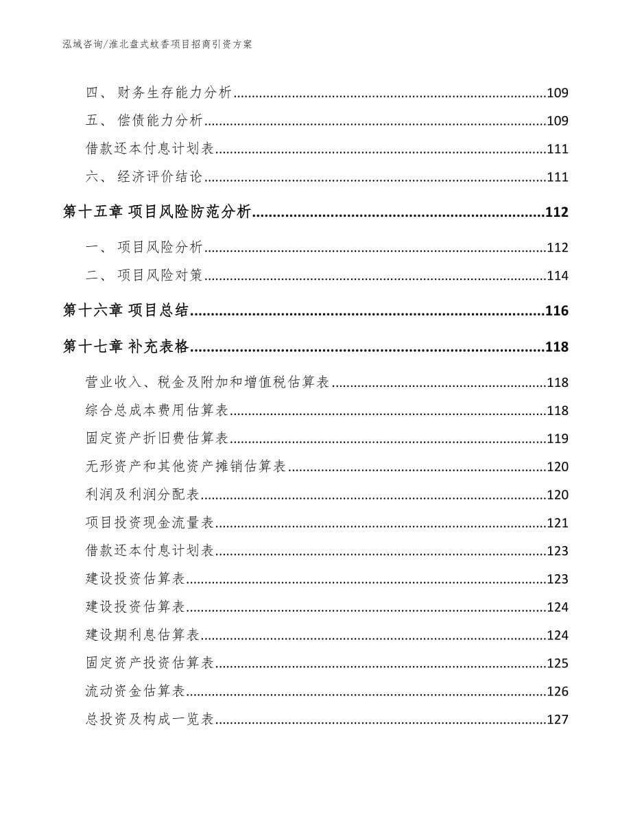 淮北盘式蚊香项目招商引资方案_参考范文_第5页