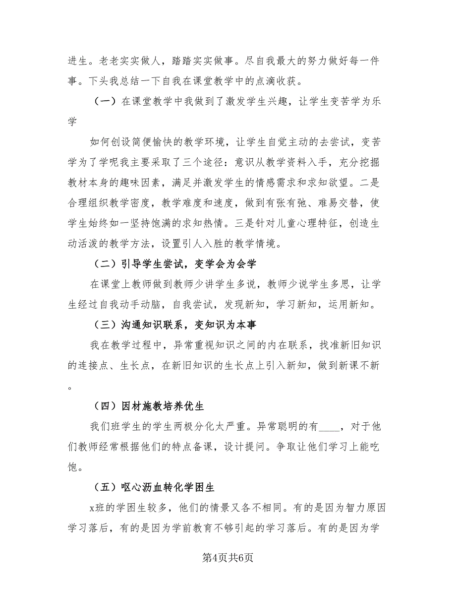 小学数学教师年度考核个人总结标准范文（三篇）.doc_第4页