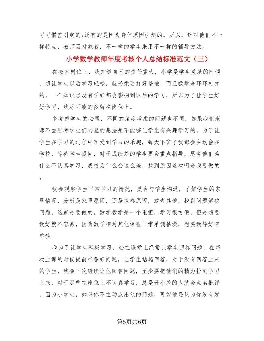 小学数学教师年度考核个人总结标准范文（三篇）.doc_第5页