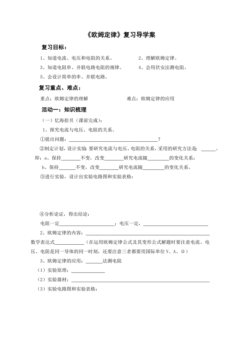 欧姆定律复习导学案(教育精品)_第1页