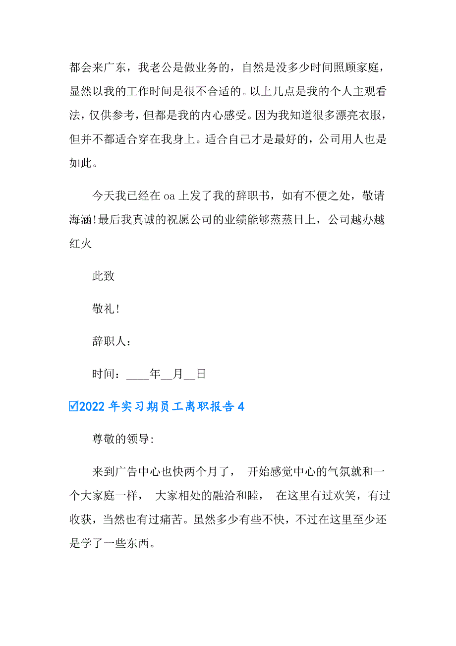 2022年实习期员工离职报告_第4页