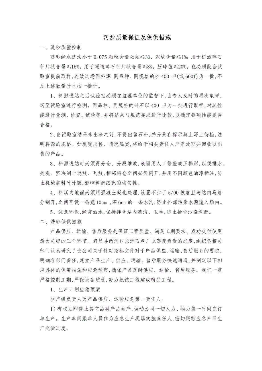 河沙质量控制及保供措施_第1页