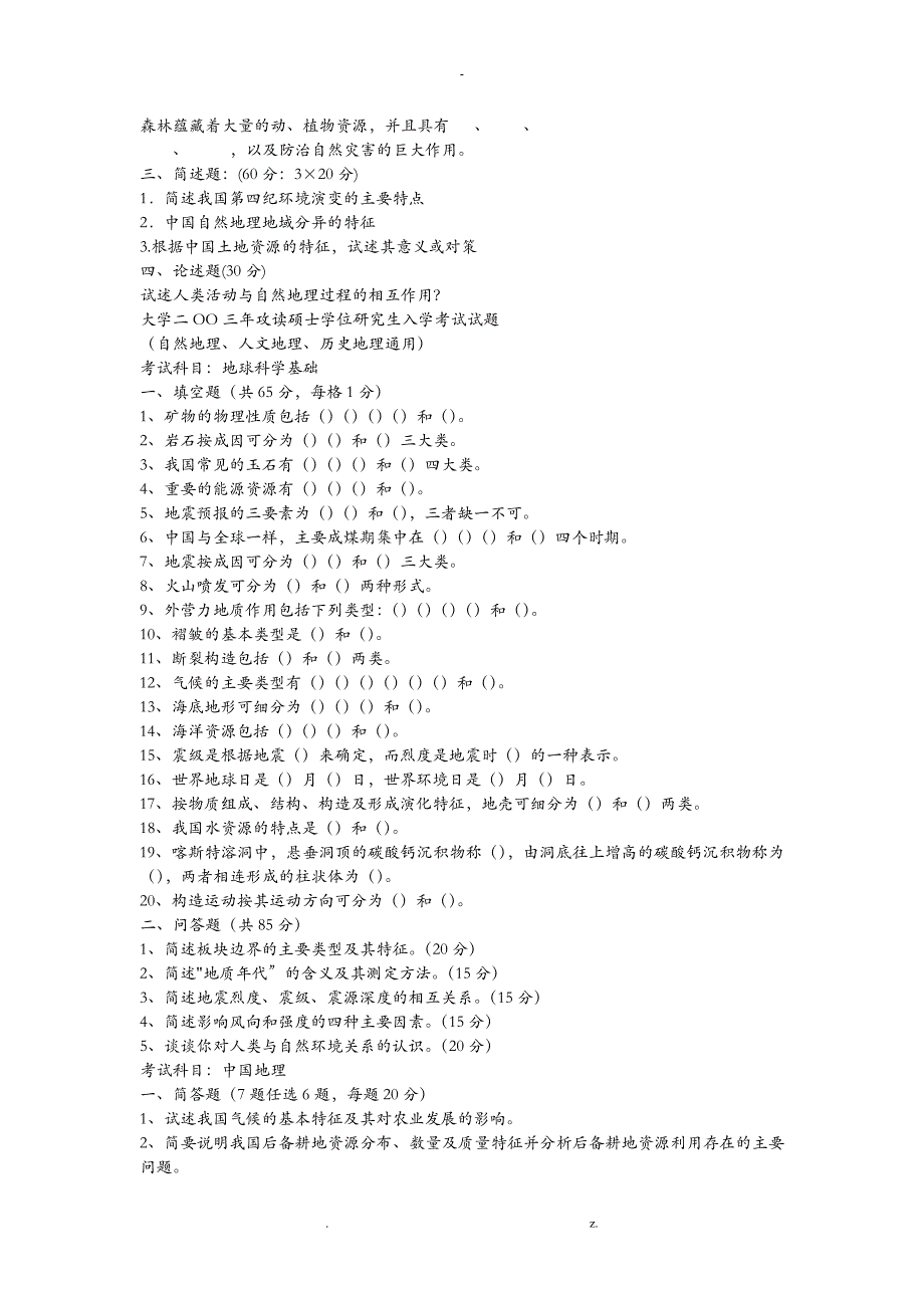 名校自然地理考研真题_第3页