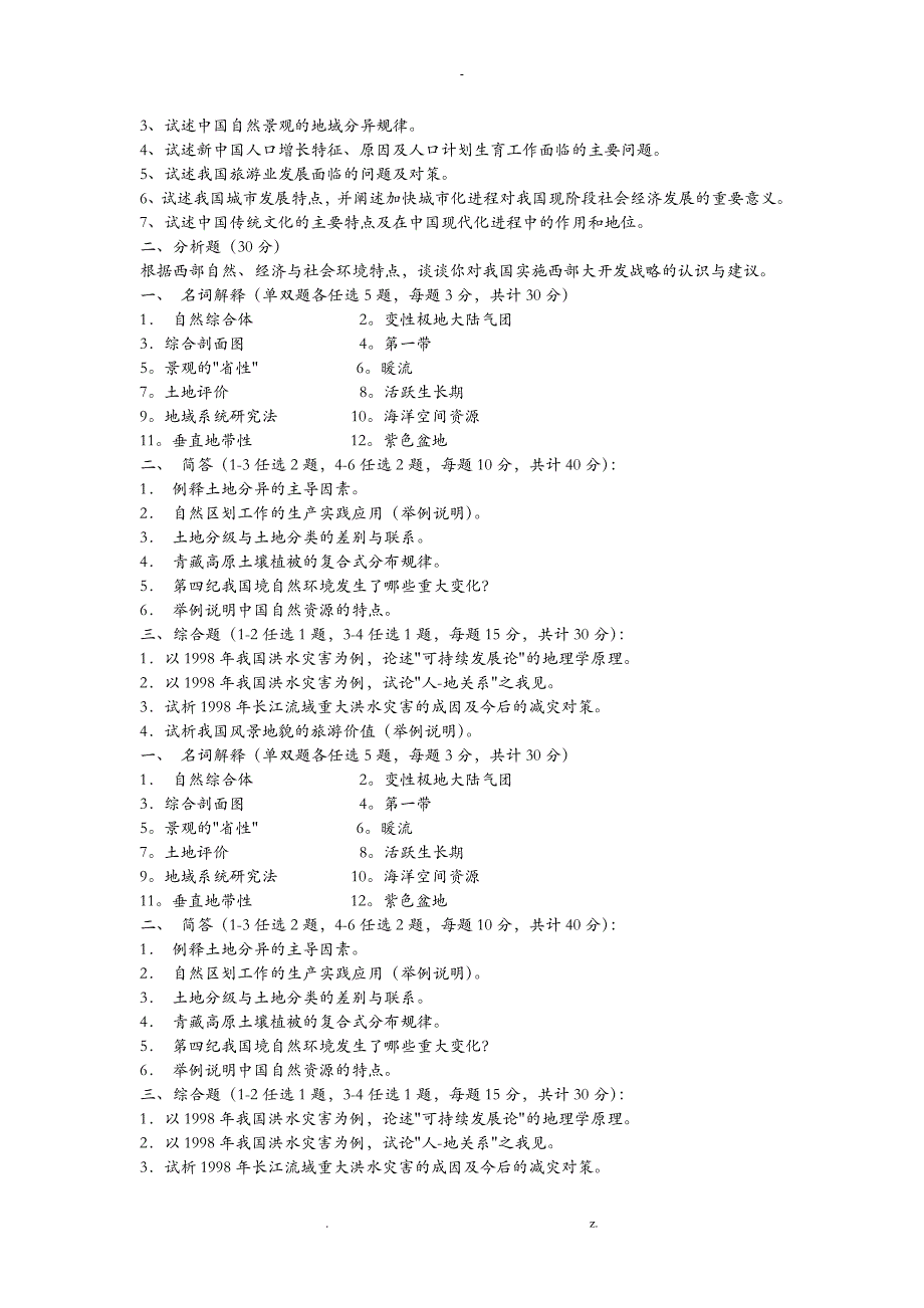 名校自然地理考研真题_第4页