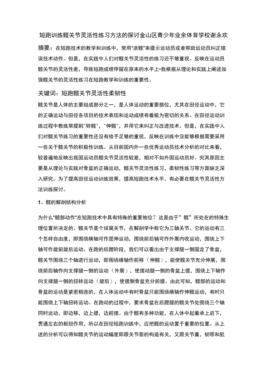 短跑训练髋关节灵活性练习方法的探讨_第1页