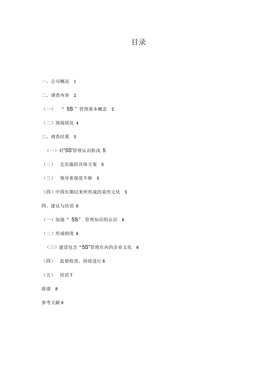 关于阿米德信息技术有限公司5S管理应用调研报告毕业论文_第2页