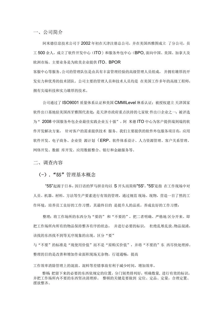 关于阿米德信息技术有限公司5S管理应用调研报告毕业论文_第3页