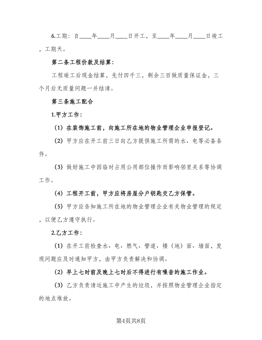 写字楼房屋施工协议书官方版（3篇）.doc_第4页