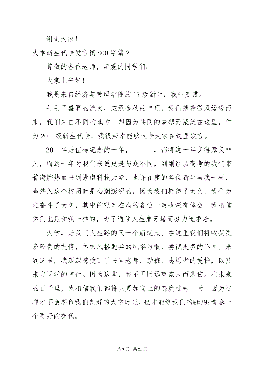 2024年大学新生代表发言稿800字_第3页