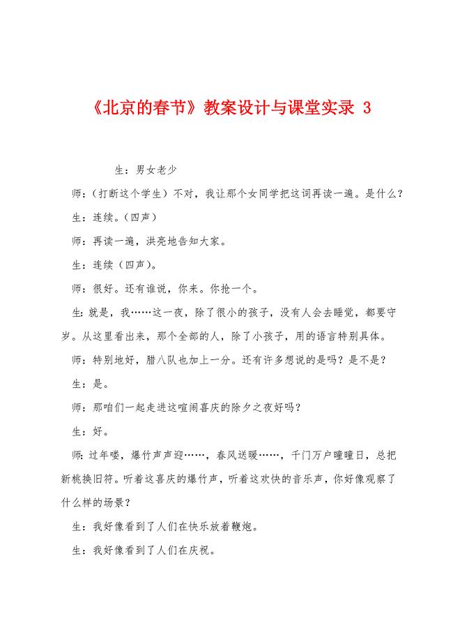 《北京的春节》教案设计与课堂实录3.docx