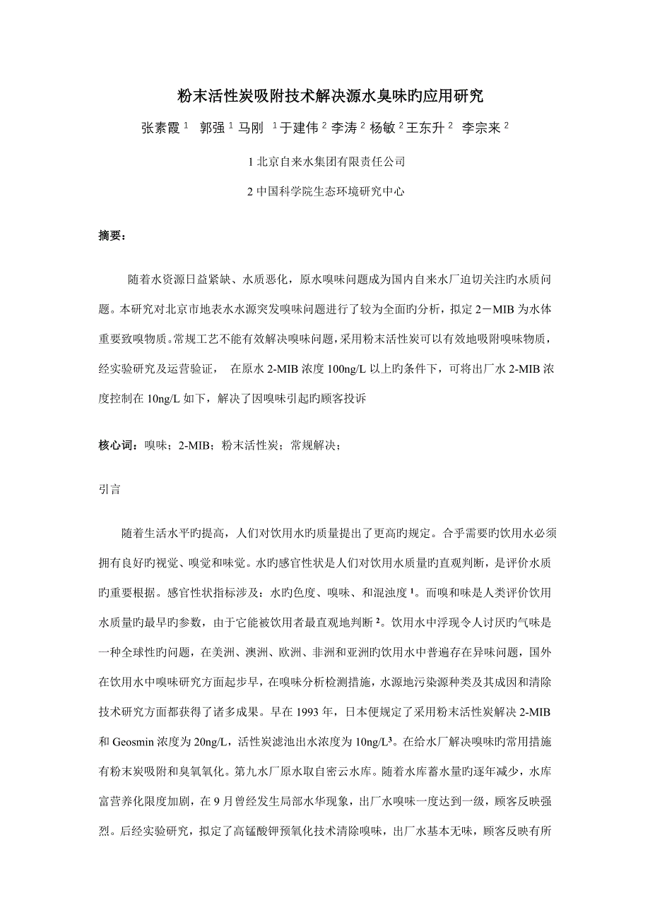 粉末活性炭吸附重点技术处理源水臭味的应用专题研究_第1页