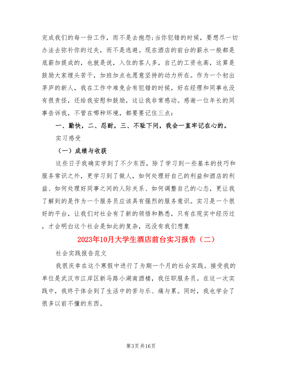 2023年10月大学生酒店前台实习报告（3篇）.doc_第3页