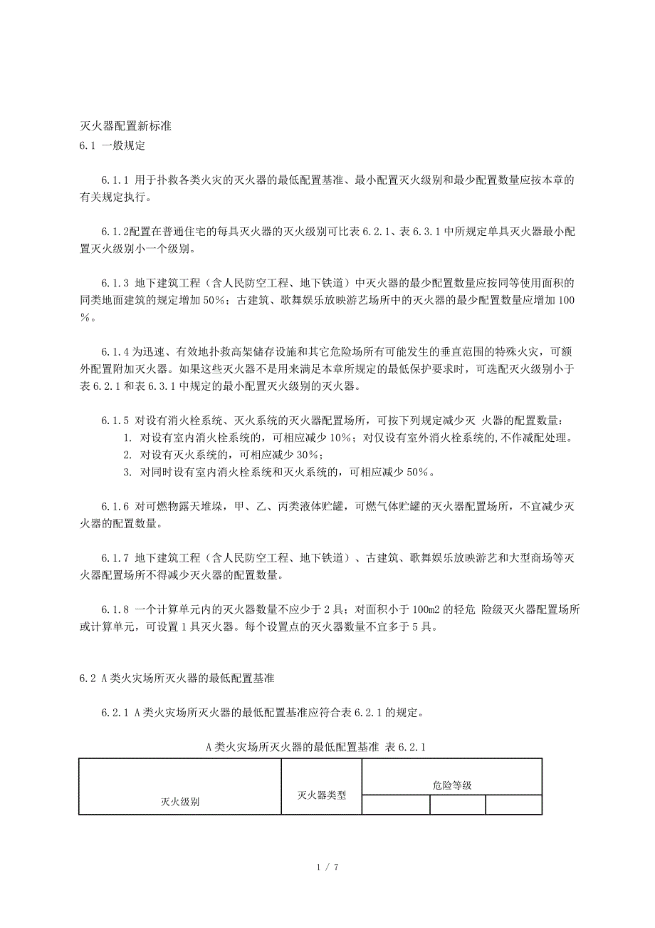 灭火器配置新标准_第1页