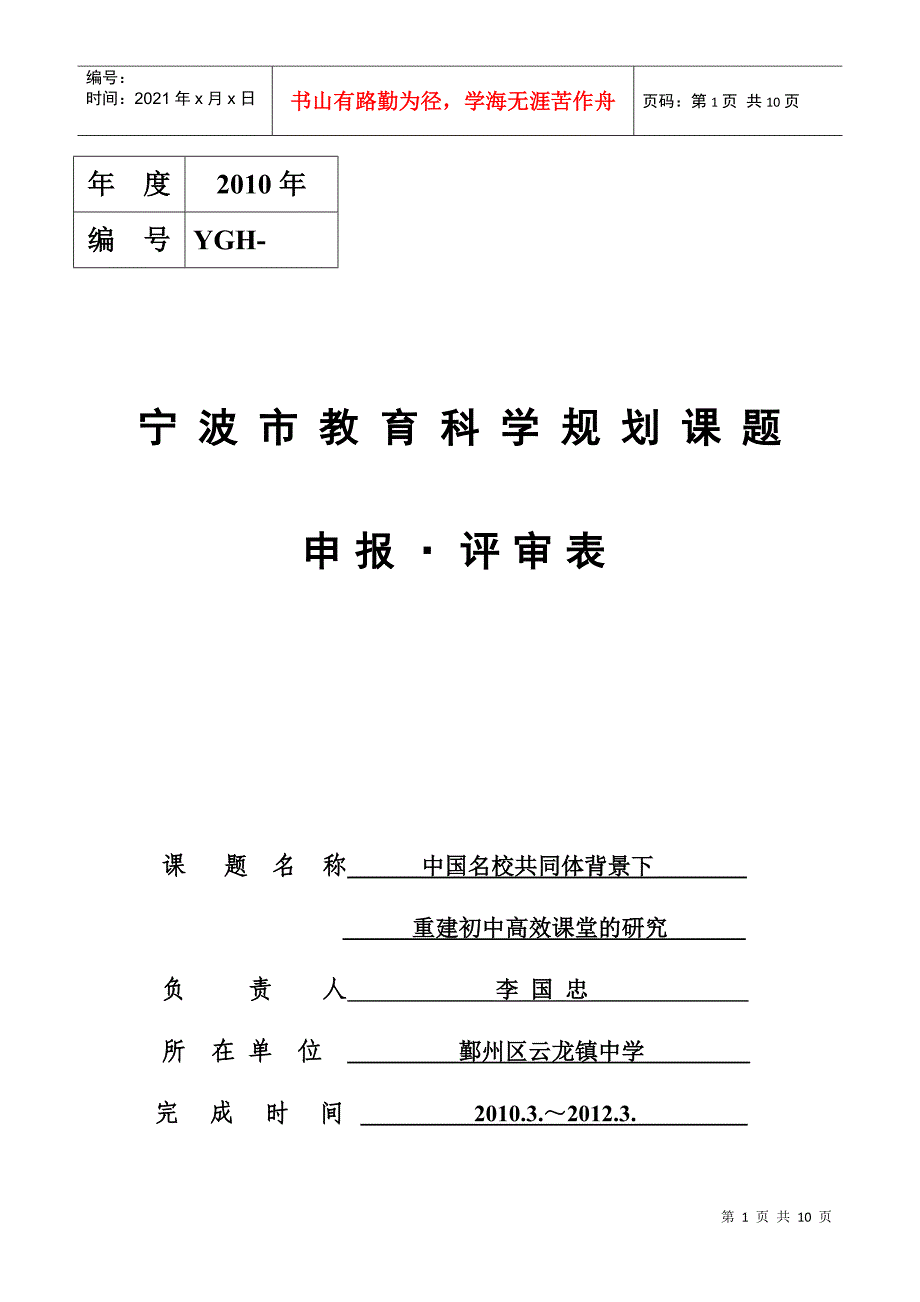 年度XXXX年编号YGH-宁波市教育科学规划课题_第1页