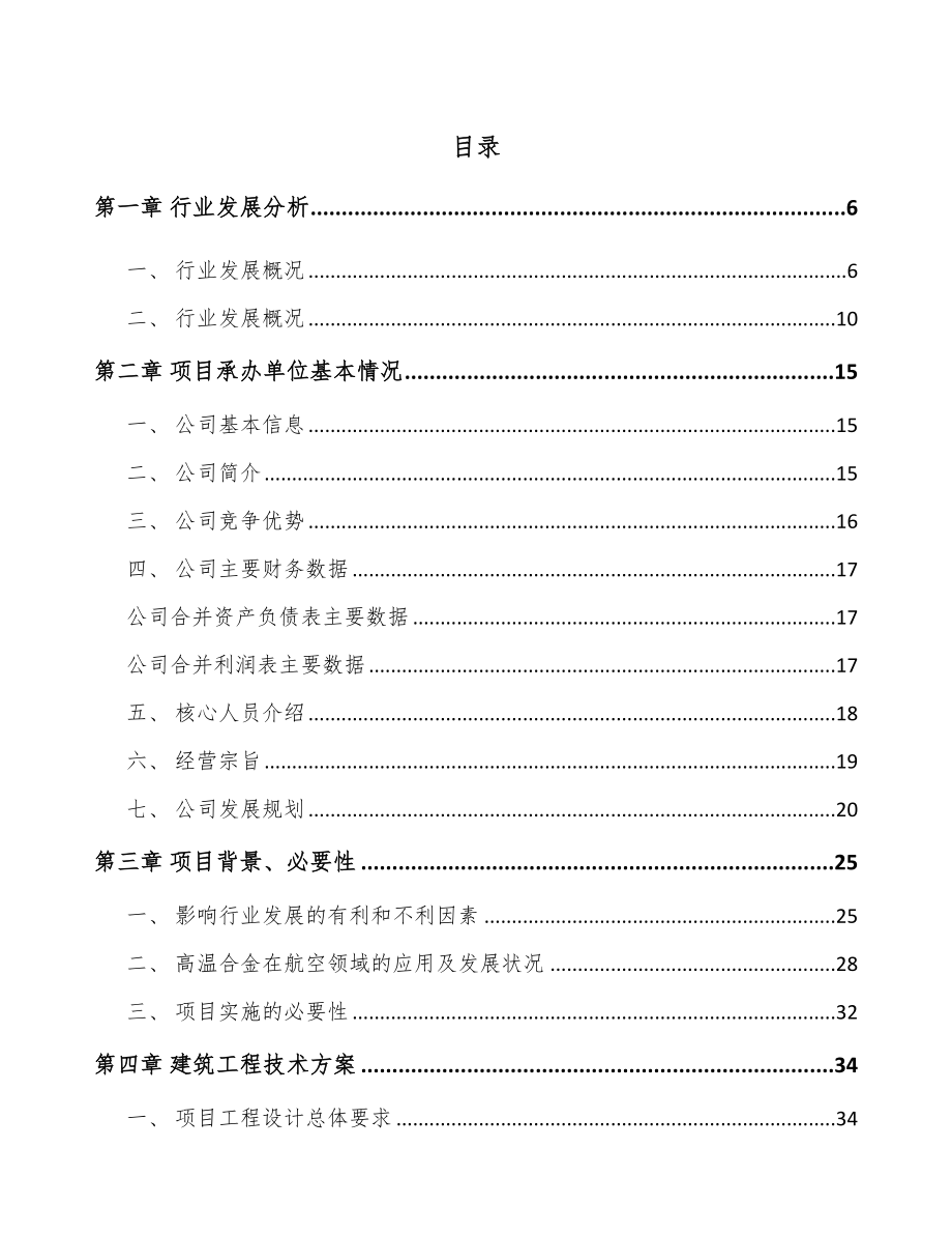扬州高温合金项目可行性研究报告_第1页