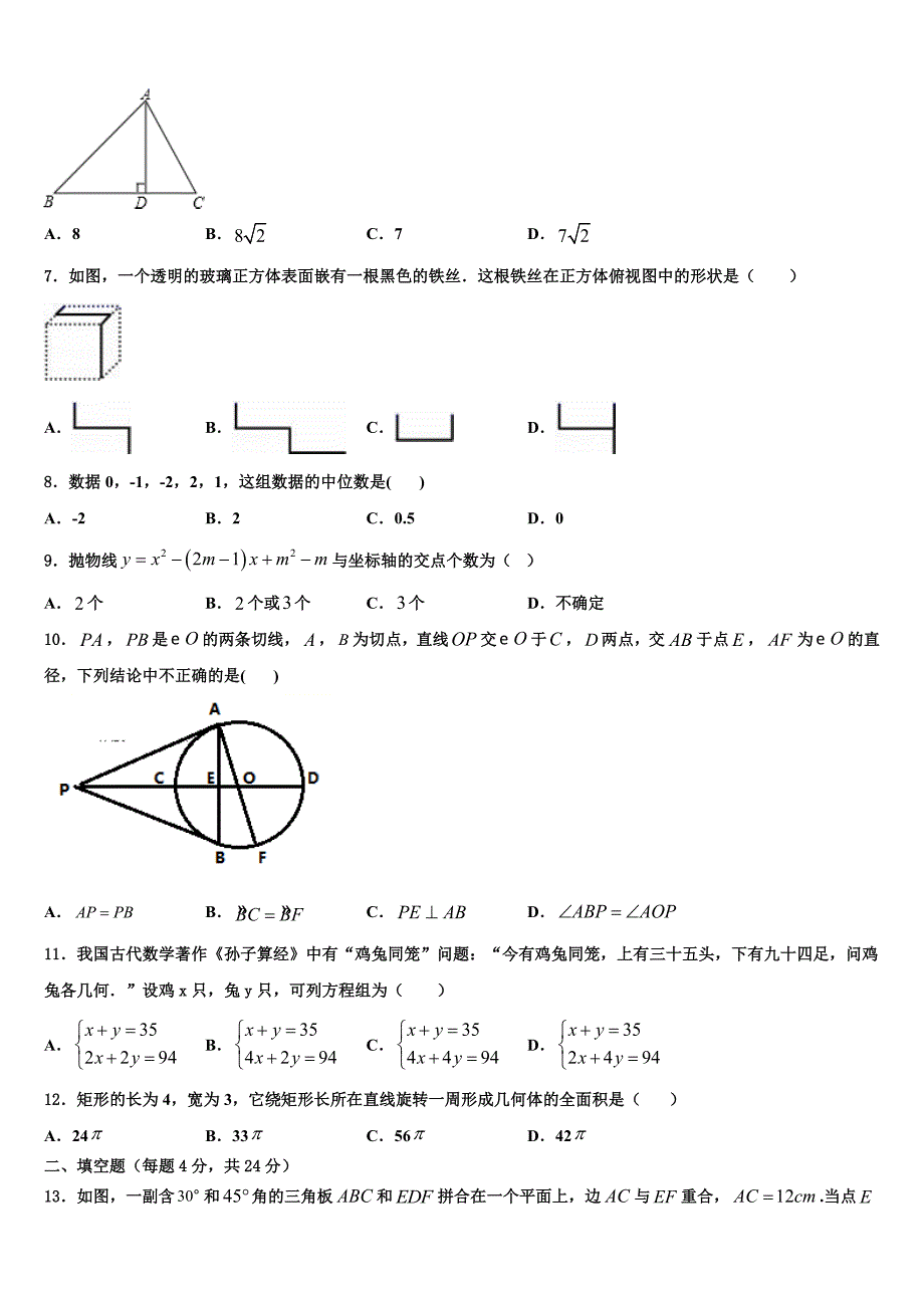 2023学年四川阆中学九年级数学第一学期期末教学质量检测模拟试题含解析.doc_第2页