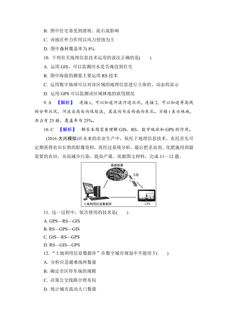 【解密高考】地理一轮作业：142 地理信息技术在区域地理环境研究中的应用 Word版含解析_第4页