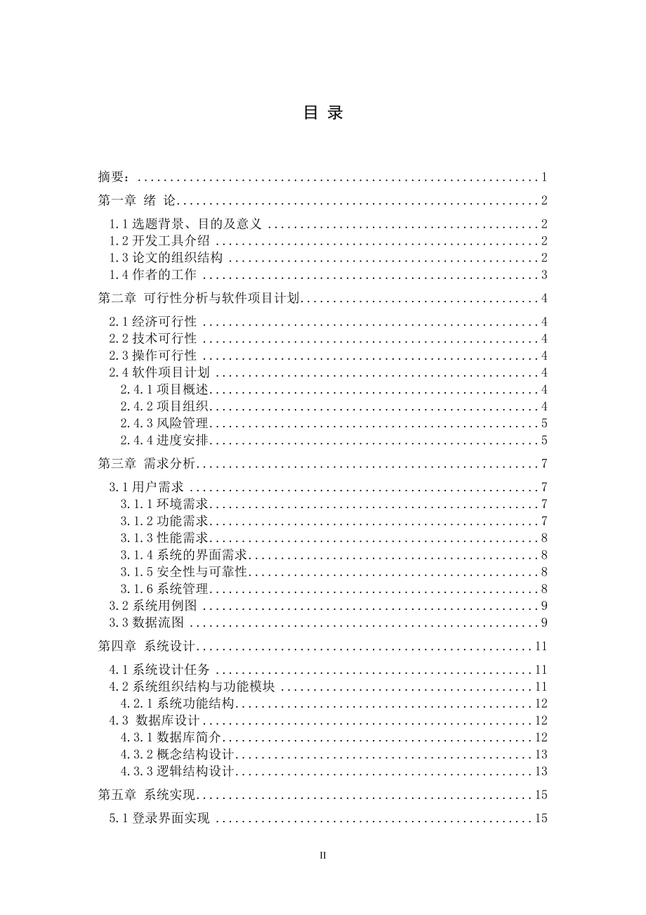 管理个人信息系统的设计与实现.doc_第2页